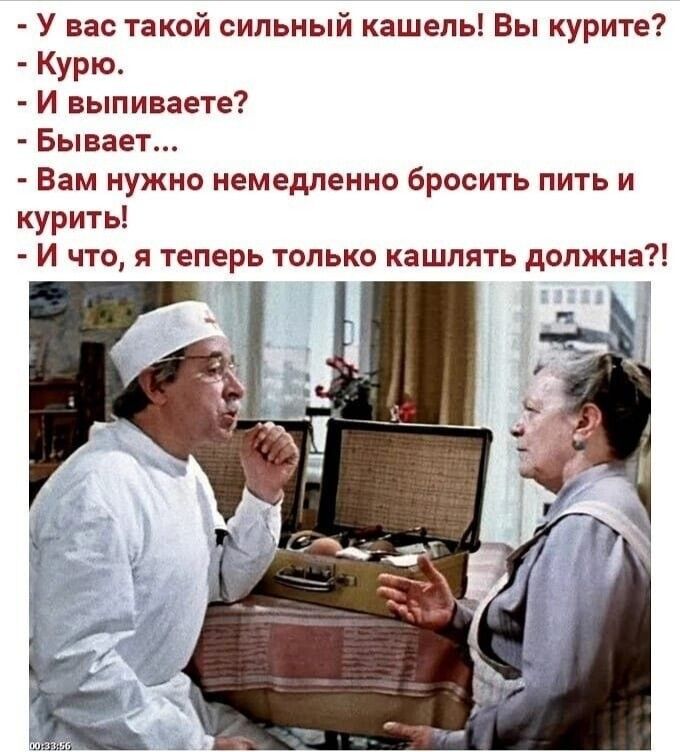 У вас такой сильный кашель Вы курите Курю И выпиваете Бывает Вам нужно немедленно бросить пить и курить И что я теперь только кашлять должна