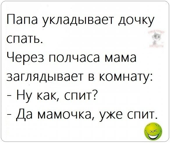 Папа укладывает дочку спать Через полчаса мама заглядывает в комнату Ну как спит Да мамочка уже спит