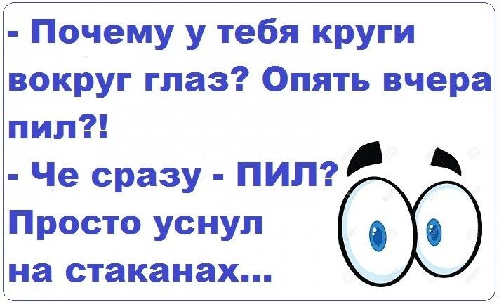 Почему у тебя круги вокруг глаз Опять вчера пил Че сразу ПИП Просто уснул на стаканах