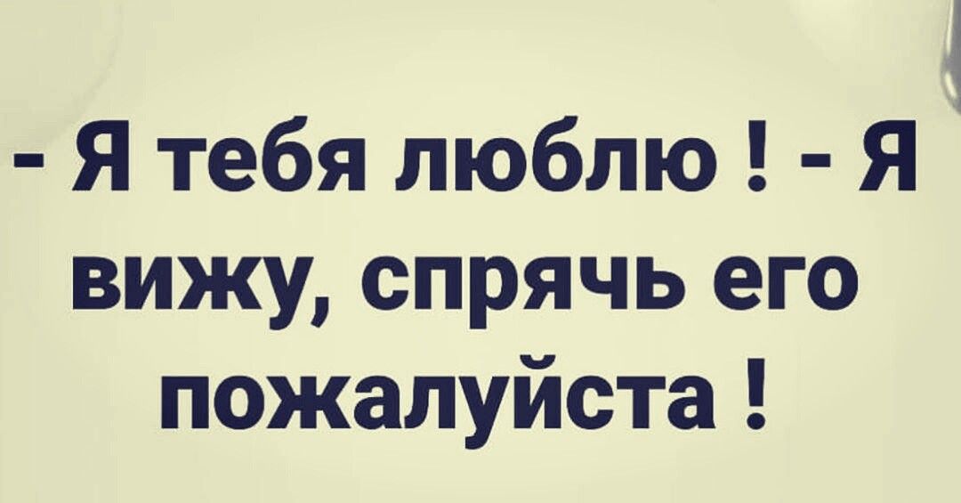 4 Я тебя люблю Я вижу спрячь его пожалуйста
