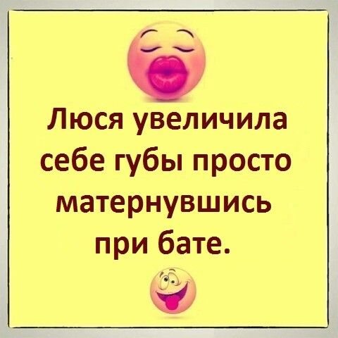 Люся увеличила себе губы просто матернувшись при бате