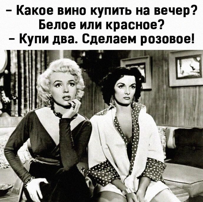 Какое вино купить на вечер Белое или красное Купи два Сделаем розовое
