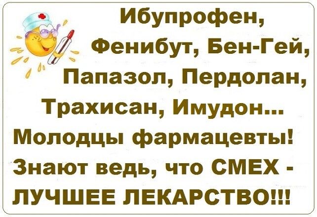 д Ибупрофен Фенибут Бен Гей Папаэол Пердопан Трахисан Имудон Молодцы фармацевты Знают ведь что СМЕХ ЛУЧШЕЕ ПЕКАРСТВО