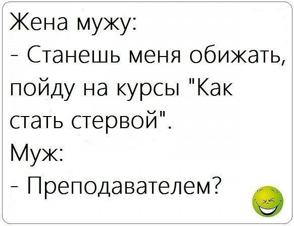 Жена мужу Станешь меня обижать пойду на курсы Как стать стервой Муж Преподавателем о