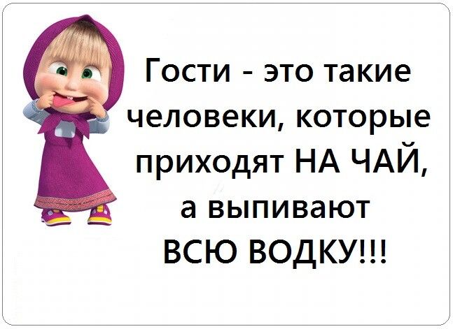 приходят НА ЧАЙ а выпивают ВСЮ ВОДКУ