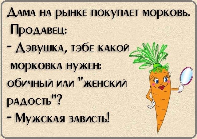 ААМА НА рынке ПОКУПАЕТ морковь Проддвец Азвушкд ТЭбЕ КАКОЙ моркови нужен обичныи ИАИ ЖЕНСКИЙ рддость МУЖСКАЯ 3Ависть