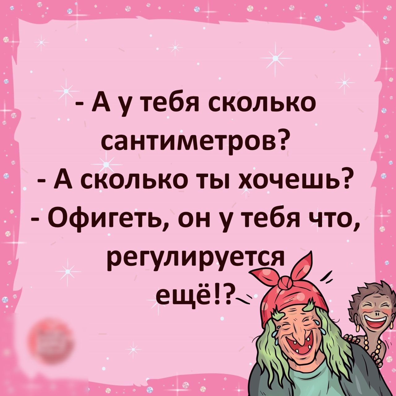 А у тебя сколько сантиметров А сколько ты хочешь Офигеть он у тебя что регулируется