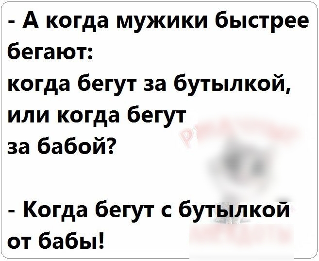 А когда мужики быстрее бегают когда бегут за бутылкой или когда бегут за бабой Когда бегут с бутылкой от бабы