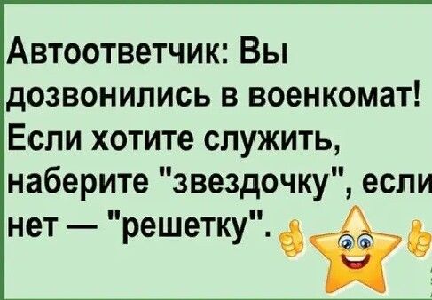 Автоответчик Вы дозвонились в военкомат Если хотите служить наберите звездочку если