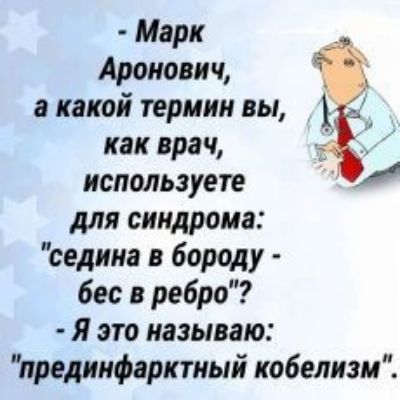 Марк Аронович а какой термин вы г как врач используете для синдрома седина в бороду бес ребро я это называю предиифарктный кобелизм