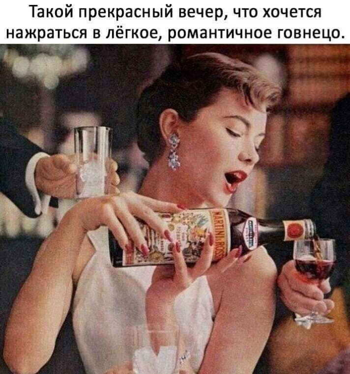 Такой прекрасный вечер что хочется нажраться в лёгкое романтичное говнецо