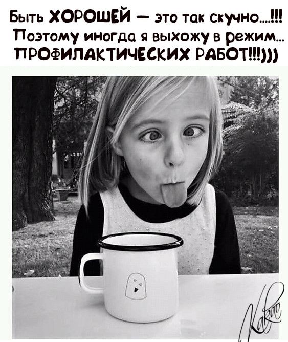 Быть ХОРОШЕЙ это так скучно Поэтому иногда я выхожу в режим