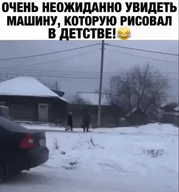 очень июжиддино увидвть МАШИНУ К0Т0РУЮ РИСЮВАЛ в дЕтствнь