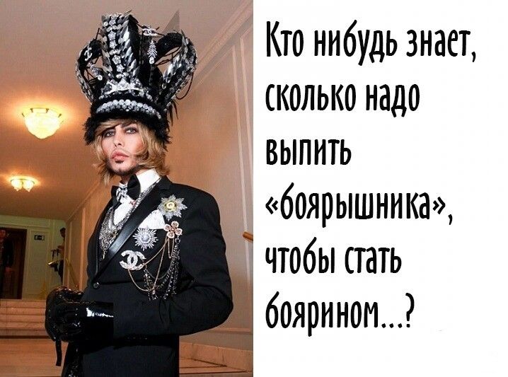 Кто нибудь знает, сколько надо выпить  «боярышннка», ф щ чтобы стать й боярином...?