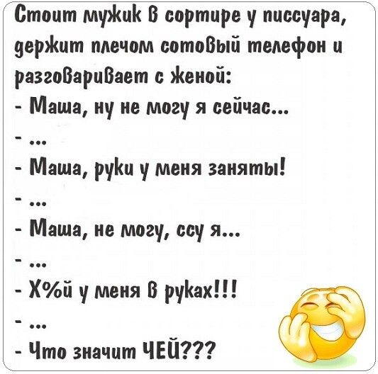 Стоит мчрш В сортире у ппссуара яерЯшт плечом сотоВый телефон и разгоВарпВает с Женой Маша ну не могу я сей на Маша руіш уменя заняты Маша не могу вы я Хй меня В Как Что значит ЧЕЙ
