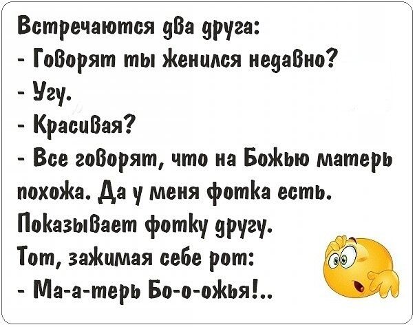 Встречаются 984 друга ГоВорят ты Женился иезаВип Угу КраецВая Все гоВорят чта из БаЖьш матерь похоа да у меня фота есть ПпйазыВает фптіа урнгу Тот заЖцмая себе рот Ма а терь Бо п пЖЬя