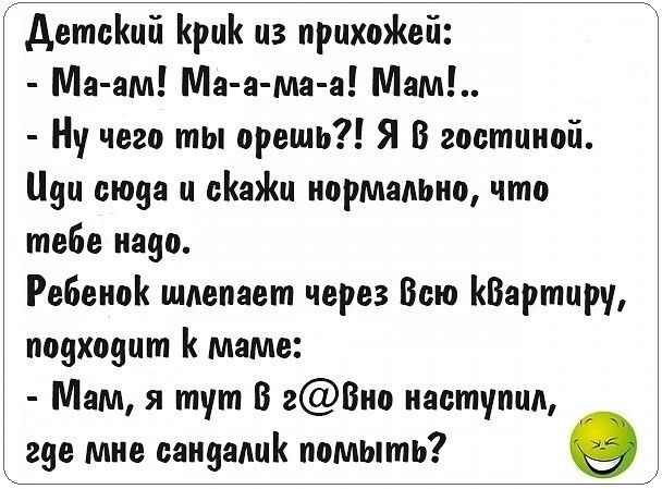 детеішй рц цз прихоЖей Ма ам Ма а ма а Мам Ну чегп ты врешь Я В гостиной Цин июне и еац ипрмадьио что тебе паяц Ребенок шлепает через Всю КВартцру пояхояцт маме Мам я тут В гВио наступил где мне сандалии ппмыть
