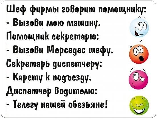 Шеф фирмы гсВсрцт псмсщиціаі ВызпВц мою машину СЭ Помощник сеКретарю Ь ВызоВц Мерседес шефу Сейретарь диспетчеру Карету подъезду диспетчер Всяцтедю Тедегч нашей обезьяне е