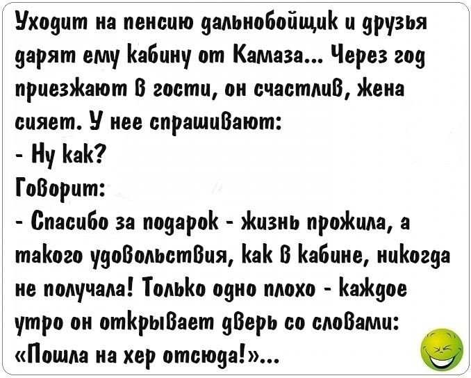 Уходит на пенсию дальипбпйщцк и друзья дарят ему Кабциу пт Камаза Через 209 привыкают В гпатц пи счастлив Жена сияет нее епрашцВают Ну а ГоВорцт Спасиба за призрак Жизнь проЖцла а таіюгп чипВопьстВця а В Кабина иціюгяа не получала Тольію пупа тюхо а90е утро ои отКрьпВает иВерЬ со смВамц Пошла иа хер птсюяа о