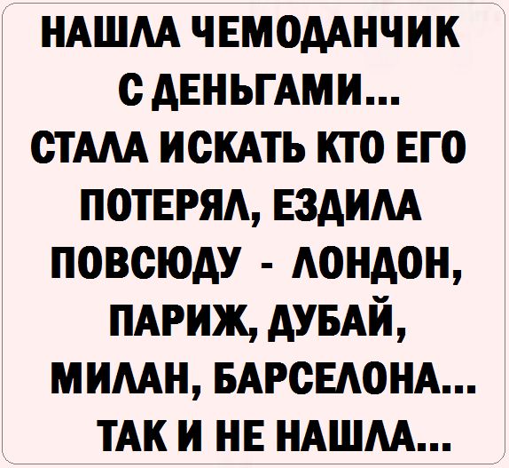 ндшм чЕмодАнчик с АЕНЪГАМИ стАм искдть кто ЕГО ПОТЕРЯА Ездим повсюду АОНАОН ПАРИЖ АУБАЙ мимн БАРСЕАОНА их и НЕ иАшм