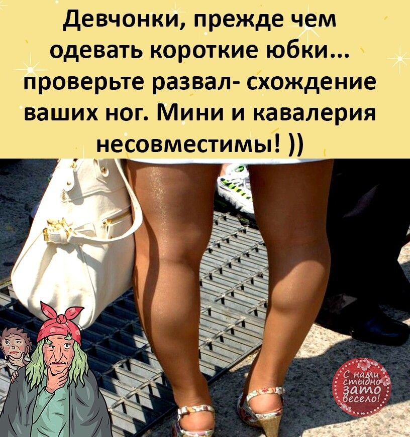 Девчонки прежде чем одевать короткие юбки проверьте развал схождение ваших ног Мини и кавалерия несовместимы