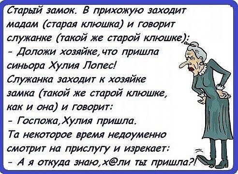 Старый замок в прихожую заходит мадам старая клюшки и говорит служанке такой же старой клюшке Доложи хозяйке что пришла синьора Хулия Лопес Служанка заходит к хоийке замка такой же старой клюшке как и она и говорит Г оспожа Хулия пришла Та некоторое время недоуменно смотрит на прислугу и Иэрекает А откуда энаюхли ть пришла