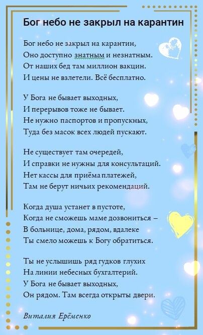Бог небо не закрыл на карантин Бог небо не рьш на карантин Оно доступно и неанатньвм От наш бед там миллион вакцин и це не взлетели Все бесплатно у Бога не бывает выходньоь и перерывов тоже не бывает Не нужно паспортов и пропускных Туш Без масок всех людей пускают Не существует там очередейу и справки не нужны для консультаций Нет кассы для приёмаплатемгй Там не берут ничьих рекомендаций когда душ
