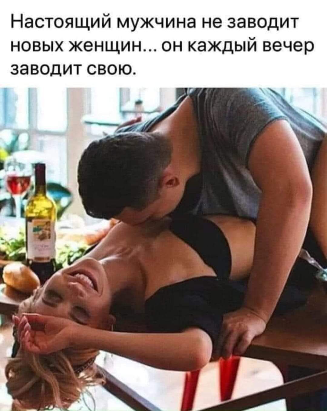 НЭСТОЯЩИЙ мужчина не ЗЭВОДИТ НОВЫХ ЖЭНЩИН ОН КЭЖДЫЙ вечер ЗЭВОДИТ СВОЮ