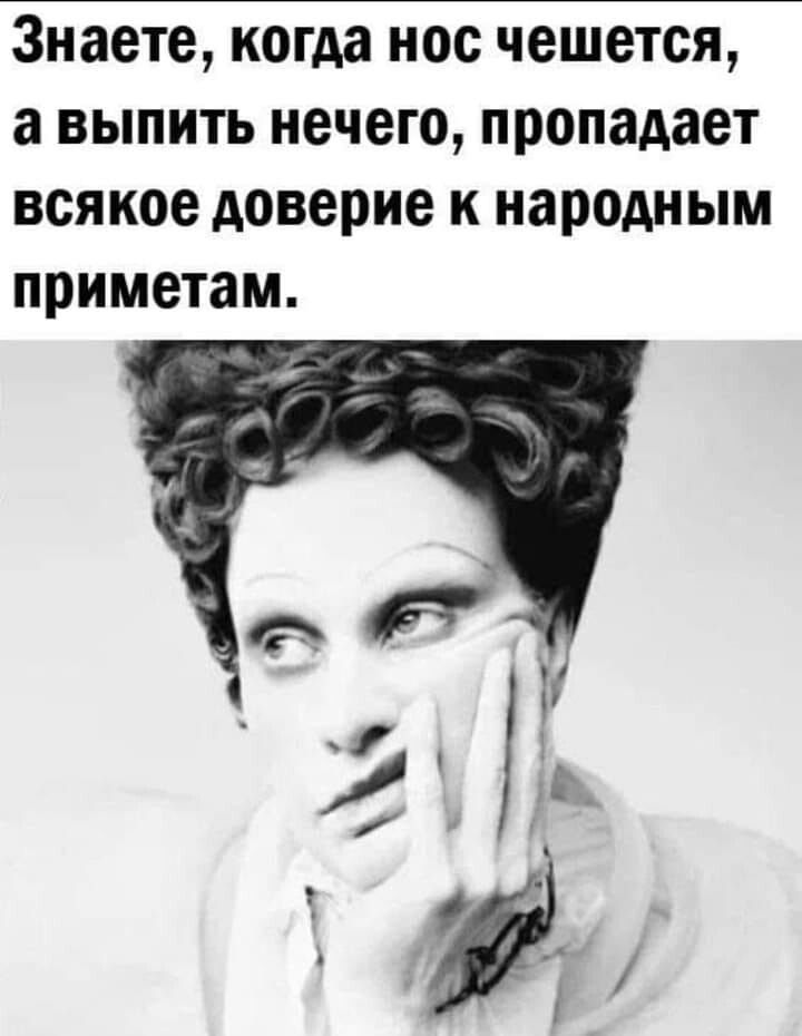 Знаете когда нос чешется а выпить нечего пропадает всякое доверие к народным приметам