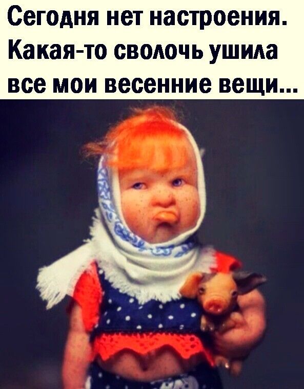 Сегодня нет настроения Какая то сволочь ушида все мои весенние вещи