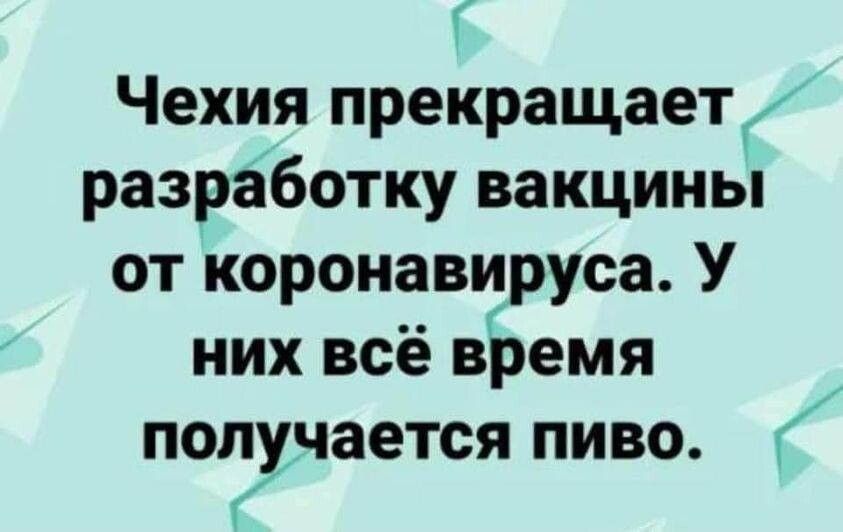 Г Чехия прекращает разработку вакцины от коронавируса У них всё время полудается пиво 1 Г