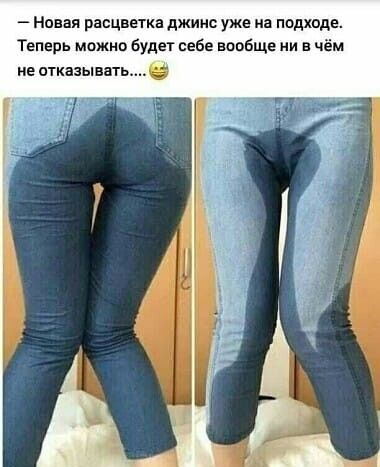 Новая расцветка джинс уже на ппдхцдг Теперь можно будет себе ваабще ии в чём не отказывать