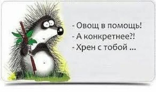 Овощ в помощь А конкретнее Хрен тобой