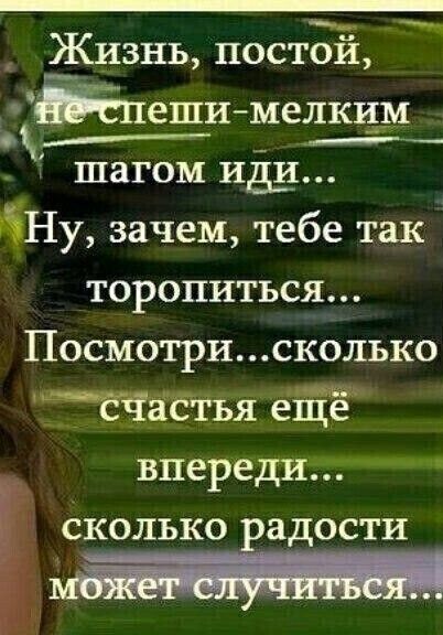 Жизнь постой Ёпешимелки ёк шагом иди ЁНу зачем тебе так торопиться Посмотрисколько Я ёЁЁ впереди сколько радости