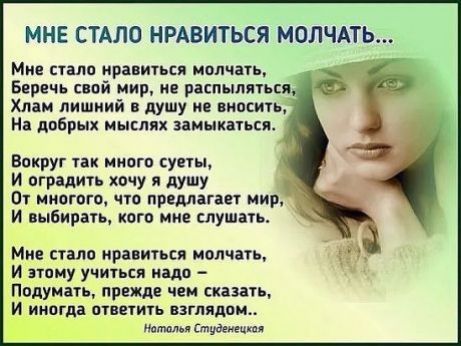 МНЕ СТАЛО НРАВИТЬСЯ МОЛЧАТЬ Мне стало нравиться молчать Беречь пой мир не распылягьсп Хлам лишний в душу и винить Мп добрых мыслях заиыкпься Вокруг ик многи вует И пградить хочу я душу Ог многого что предлагает мир и выбирать кого мис слушать Мие стала нравиться молчат И зтпиу учиться нло Подумать приди чеи скажит И иногда ответить взглядом ябмтп