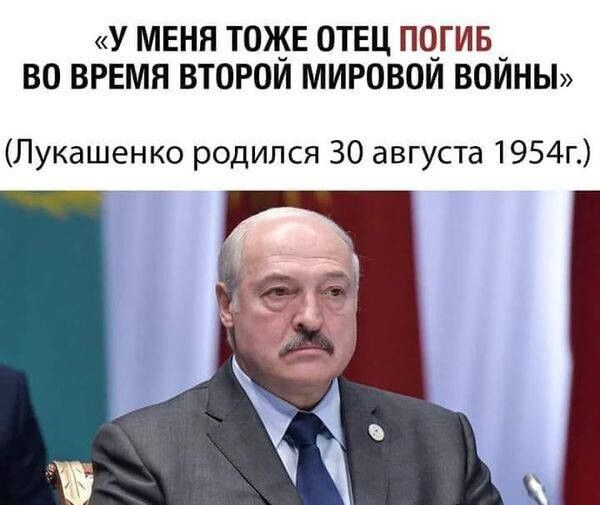 у меня тоже отвц по_гив _ во врнмя второи мировом воиньп Лукашенко родился 30 августа 1954г