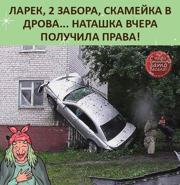 ЛАРЕК 2 ЗАБОРА СКАМЕЙКА В ДРОВА НАТАШКА ВЧЕРА ПОЛУЧИЛА ПРАВА