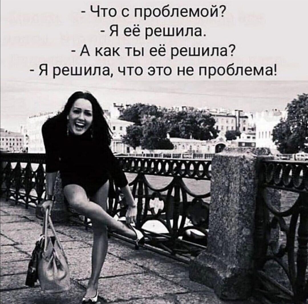 Что с проблемой Я её решила А как ты её решила Я решила что это не проблема