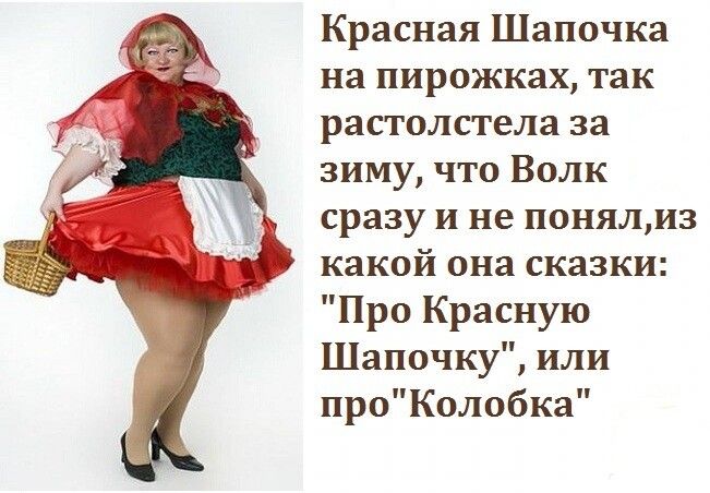 Красная Шапочка на пирожках так растолстела за зиму что Волк сразу и не понялиз какой она сказки Про Красную Шапочку или проКолобка