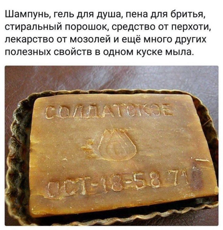 Шампунь гель для душа пена для бритья стиральный порошок средство от перхоти лекарство от мозолей и ещё много других полезных свойств в одном куске мыла
