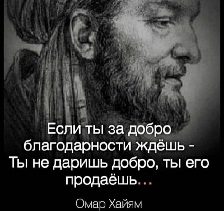 Еспиты за добро благодарности ЖдёШь Ты не даришь добро ты его продаёшь Омар Хайям