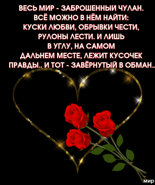 Весь мир  заброшенный чулан. Всё можно в нём найти: куски любви, обрывки чести, рулоны лести. И лишь в углу, на самом аальнем месте, лежит кусочек правды.. И тот  шёрнугьф в обман. Ь ш ь р . Д.    Ы     2а х   . Мир