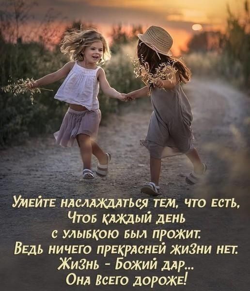 лтьоя ши что Есть Что кдяшый дань с улывкою Был прожиг ВЕДЬ ничнго прекрлснвй жизни нп Жи3нь БОЖИЙ мр Онл Всгго дорожв