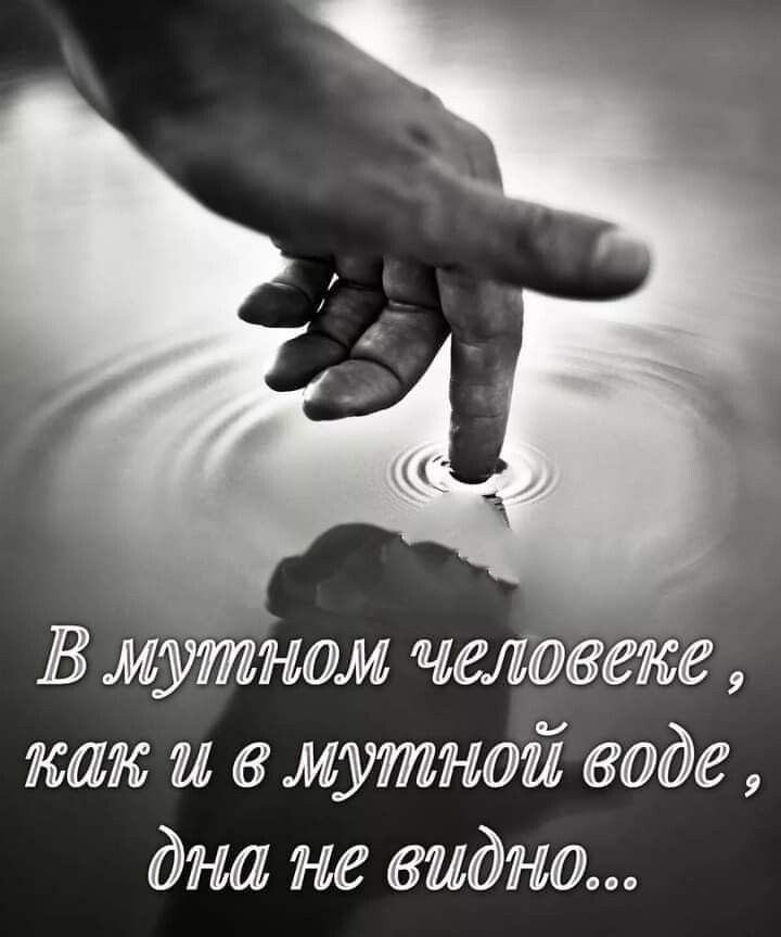 В мутном челювеж тж и в мутной воде дни не видно
