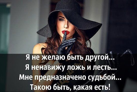 я не желаю быть другой А я ненаіізиэку ложь и лесть Мне предназначено судьбой Такою быть какая есть