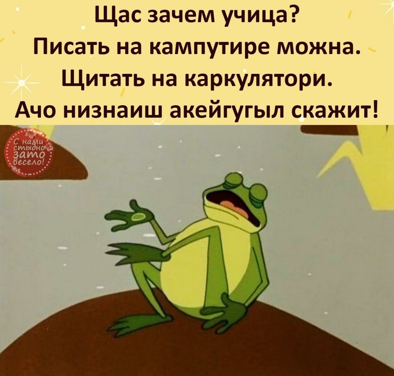 Щас зачем учица Писать на кампутире можна Щитать на каркулятори Ачо низнаиш акейгугыл скажит _ в _ С назш симы нос _ ЦМО