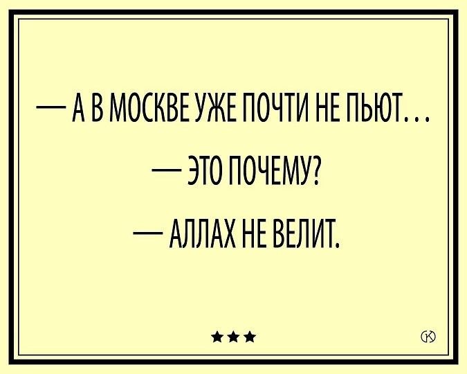 А В МОСКВЕ УЖЕ ПОЧТИ НЕ ПЬЮТ ЭТО ПОЧЕМУ АЛЛАХ НЕ ВЕЛ ИТ