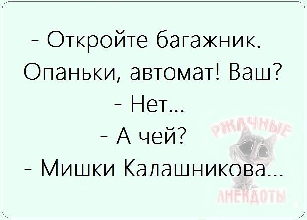 Откройте багажник Опаньки автомат Ваш Нет А чей Мишки Калашникова