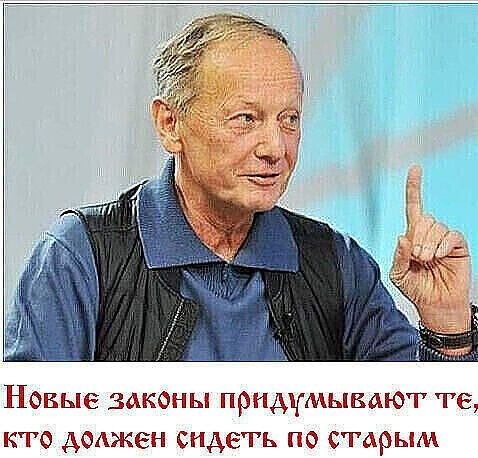 НОВЫЕ ЗАКОНЫ придумывают те кто АОАЖЁН сидеть ПО старым