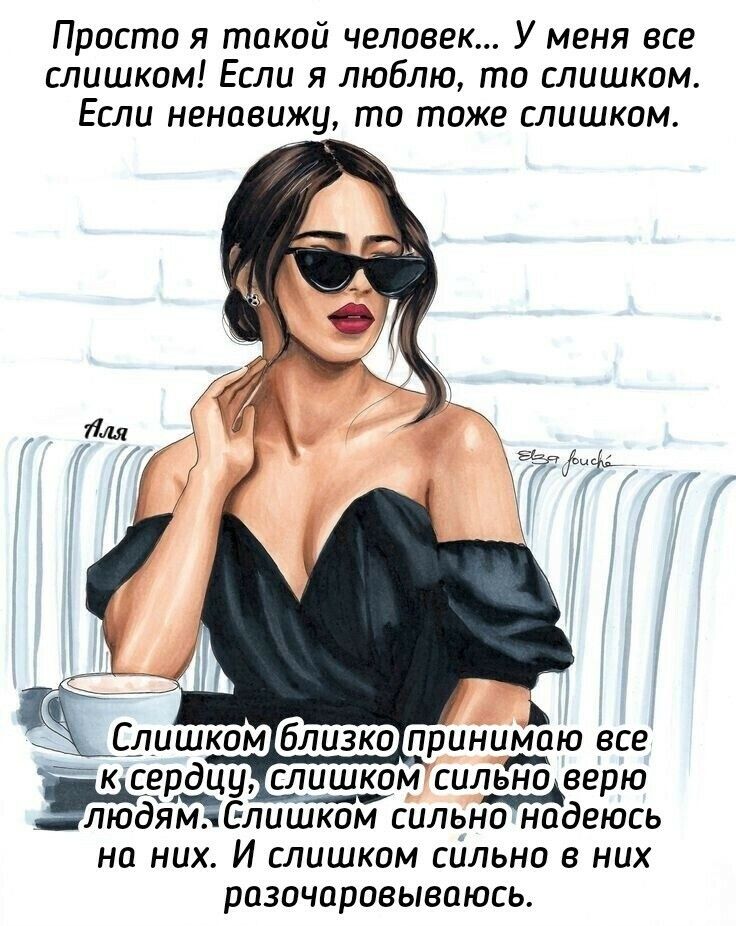 Просто я такой человек У меня все слишком Если я люблю то слишком Если ненавижу то тоже слишком __А Слишком ртнсшаю все ксеодцу слишком сильноверю людямілишком силино надеюсь на них И слишком сильно в них разочаровываюсь
